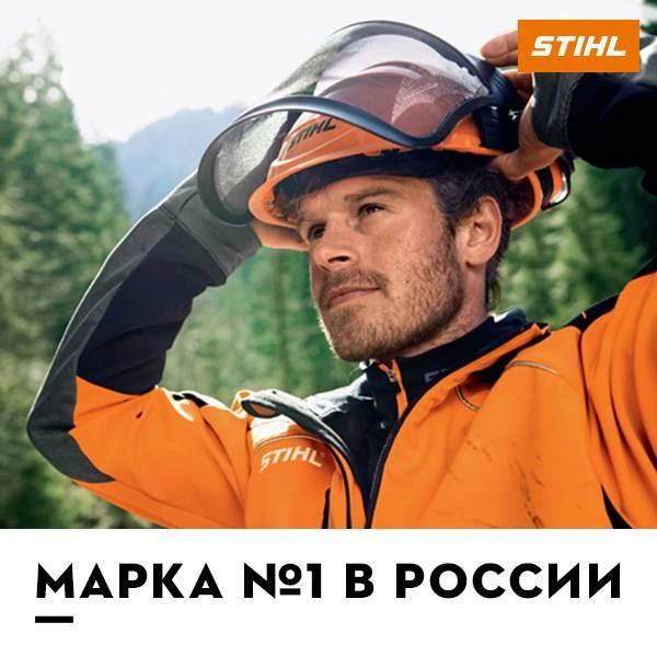 STIHL - марка №1 в России!